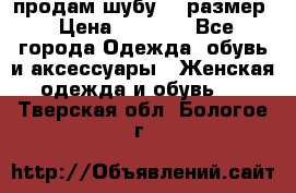 продам шубу 48 размер › Цена ­ 7 500 - Все города Одежда, обувь и аксессуары » Женская одежда и обувь   . Тверская обл.,Бологое г.